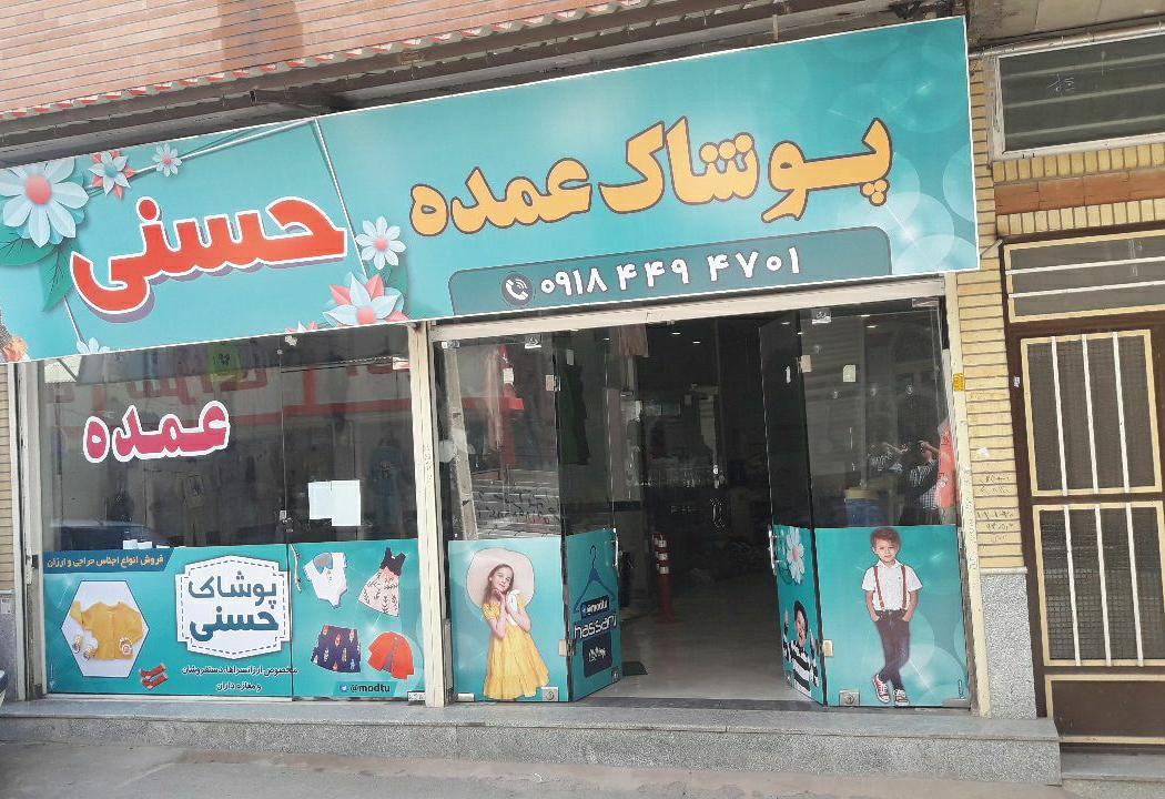 پوشاک عمده حسنی سقز