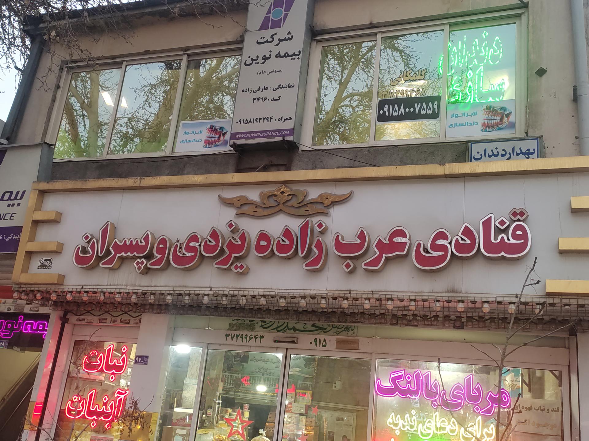 کلینیک دندانپزشکی امام رضا