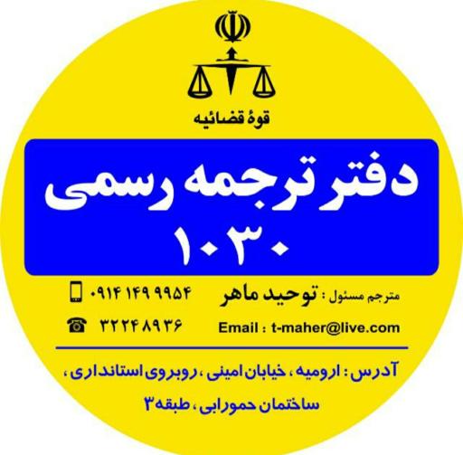 دفتر ترجمه رسمی ماهر