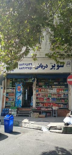 سوپرمارکت دریانی