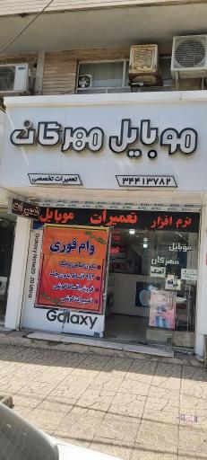 موبایل مهرگان