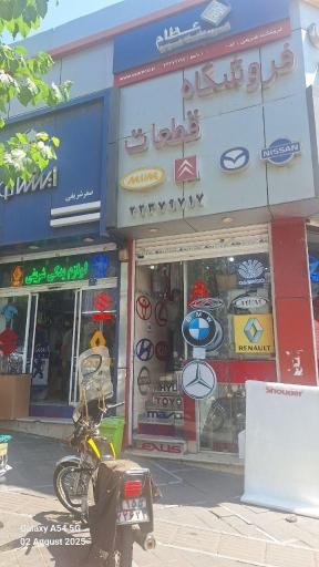 لوازم یدکی شریفی