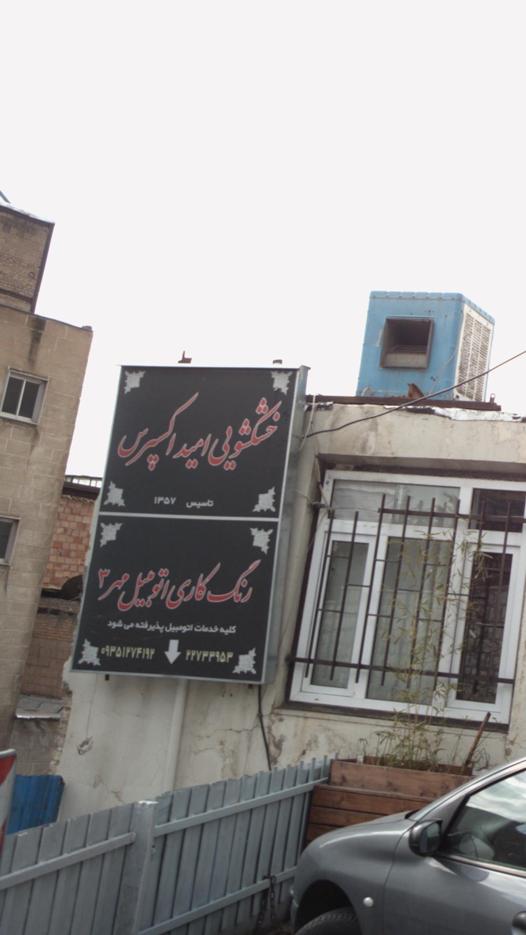 خشکشویی امید اکسپرس