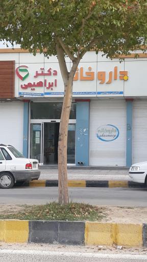 داروخانه دکتر ابراهیمی