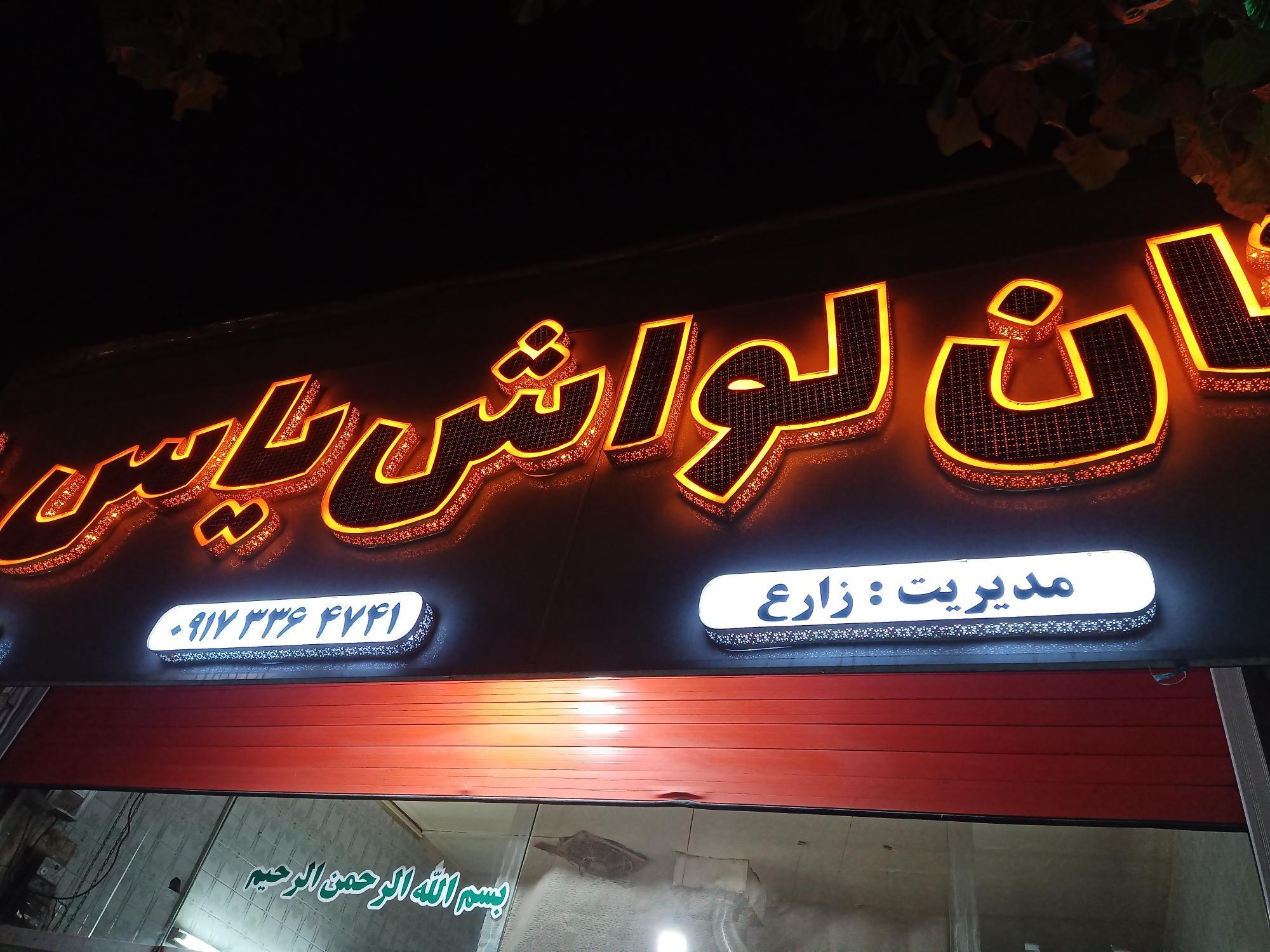 نان لواش یاس