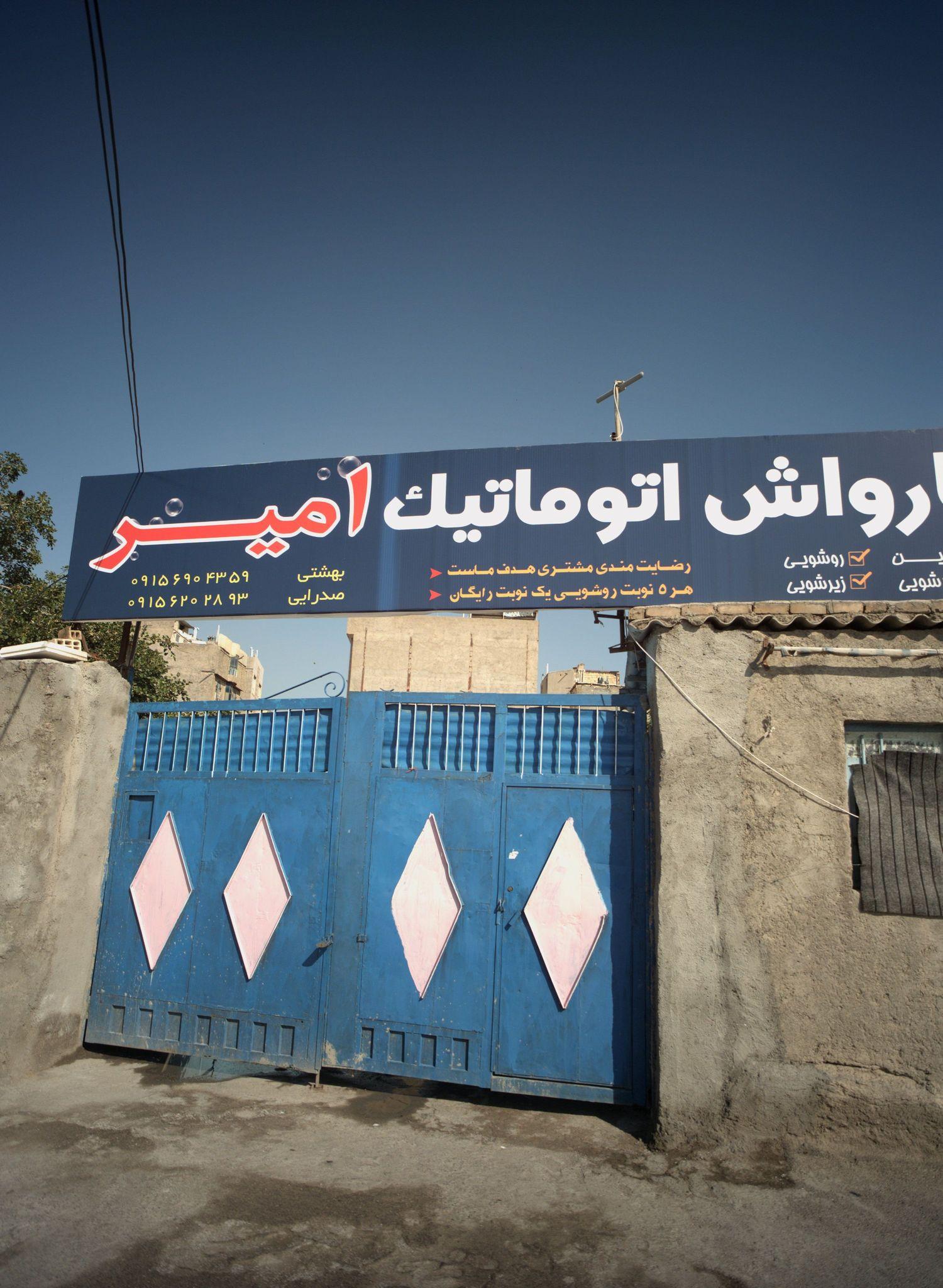 کارواش اتوماتیک امیر