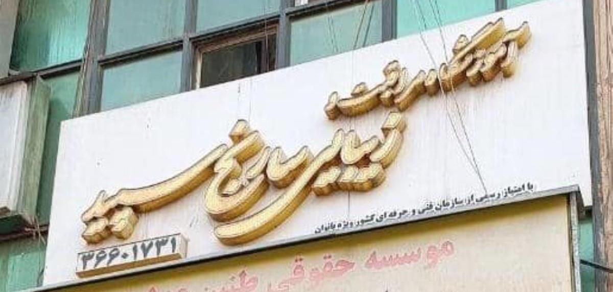 آموزشگاه مراقبت و زیبایی سارنج