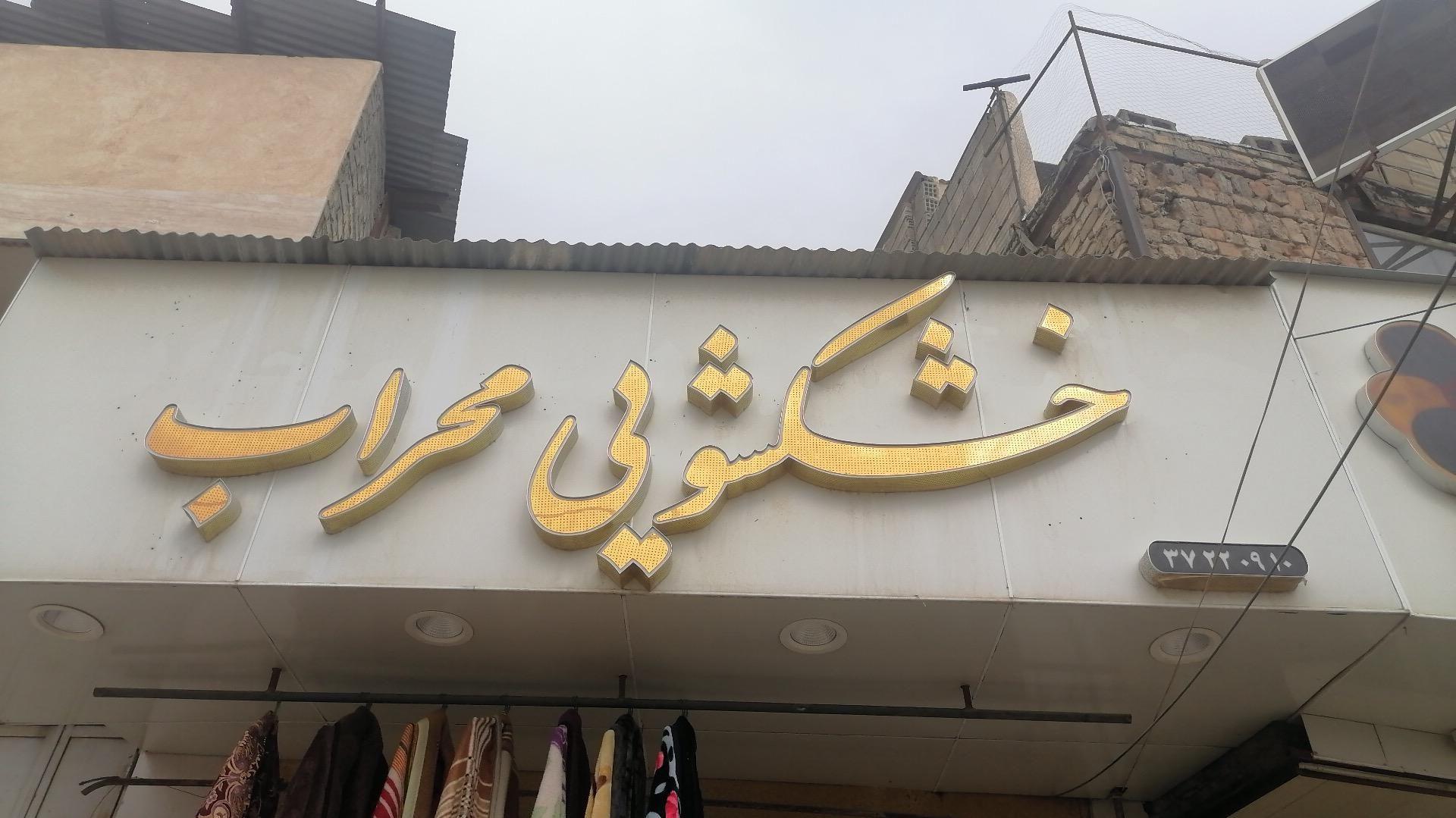 خشک شویی محراب