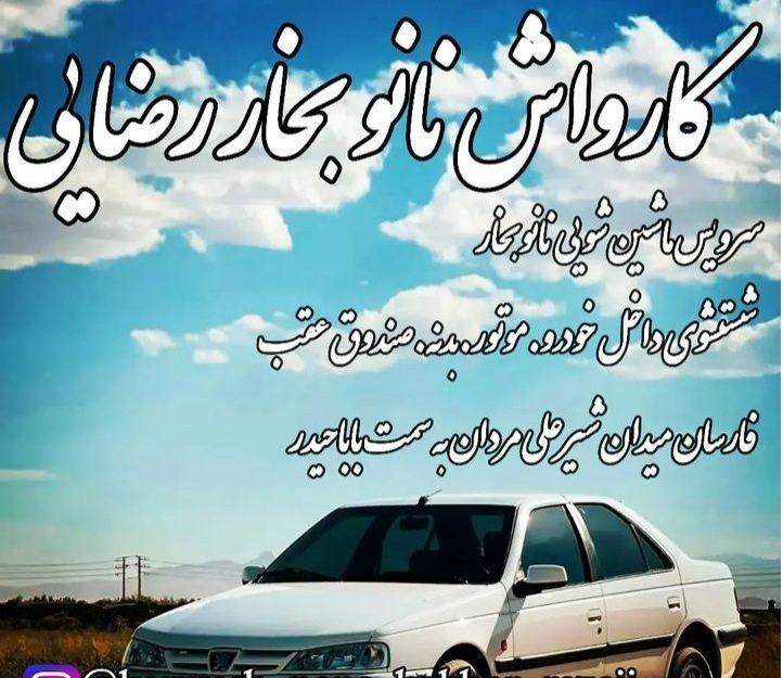 کارواش نانو بخار رضایی