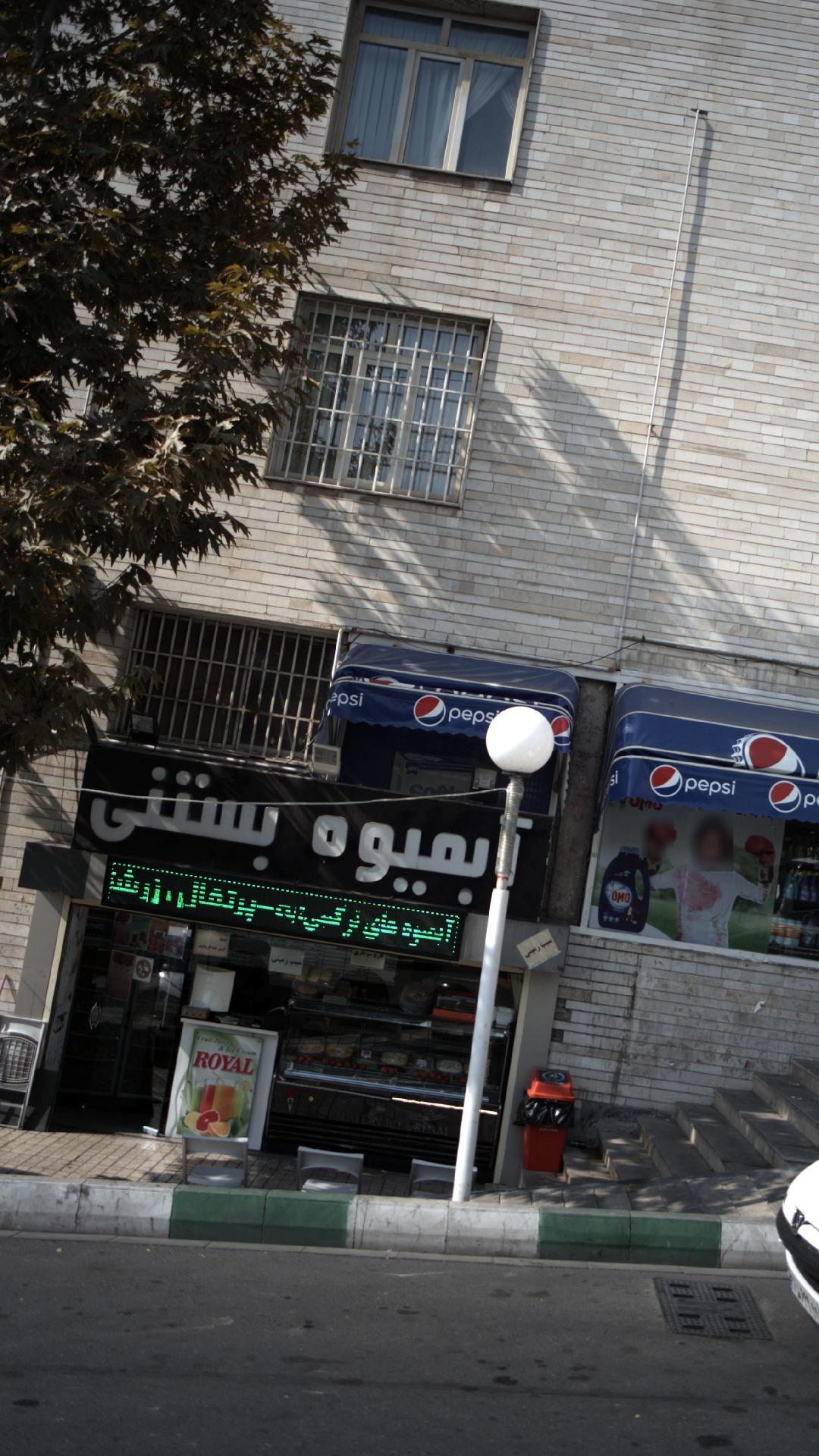 آبمیوه بستنی