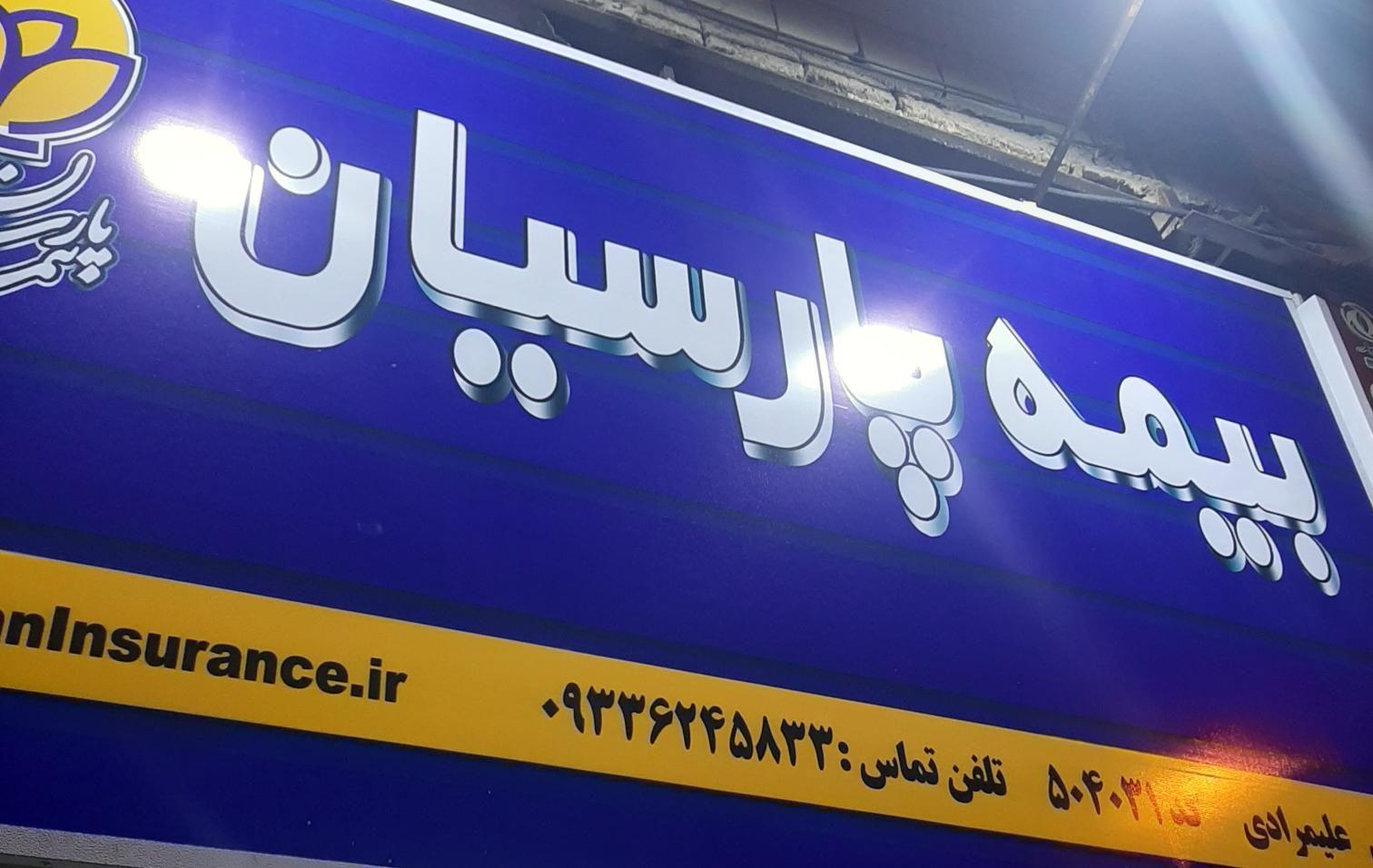 بیمه پارسیان نمایندگی علیمرادی