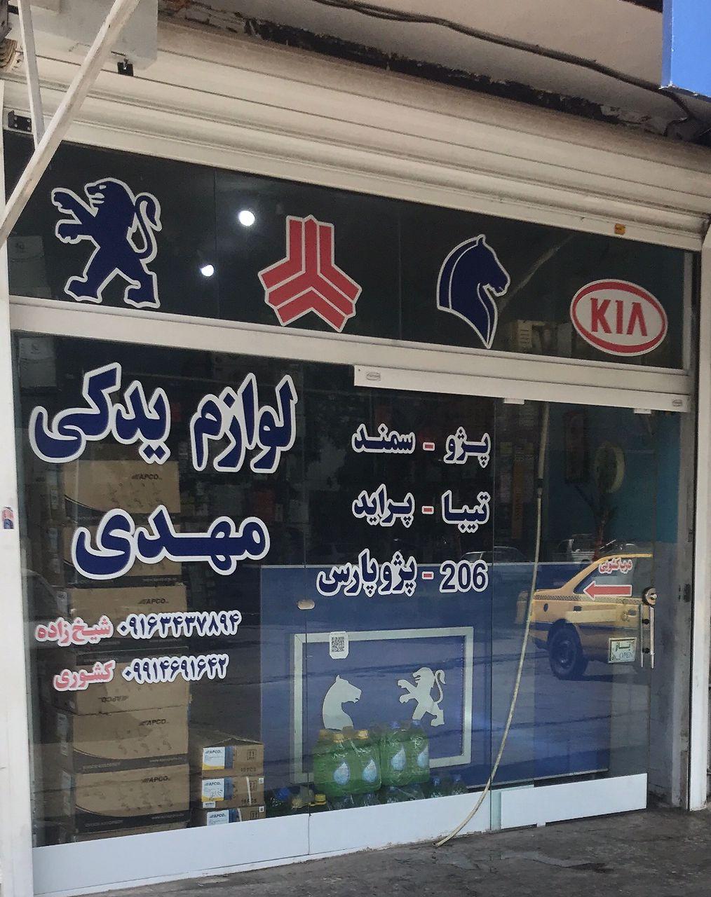 لوازم یدکی شیخ زاده