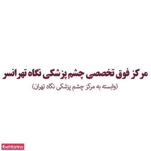 بیمارستان فوق تخصصی چشم نگاه