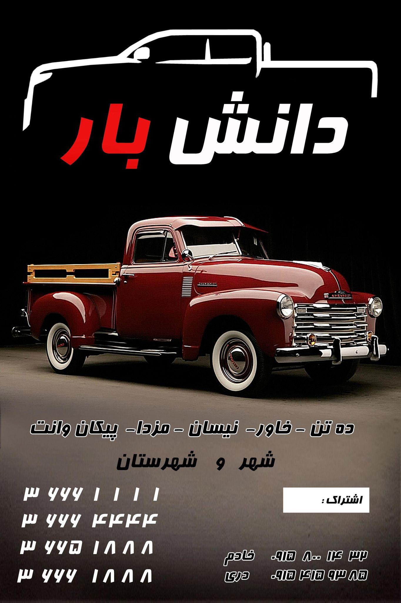 وانت بار دانش ،باربری دانش