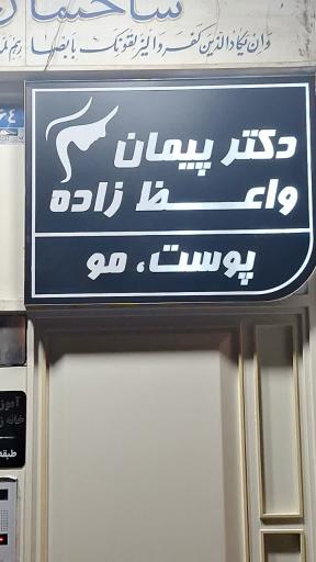 دکتر پیمان واعظ زاده
