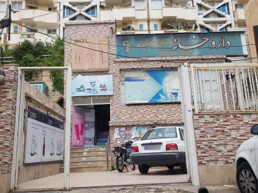 داروخانه دکتر شریفیان