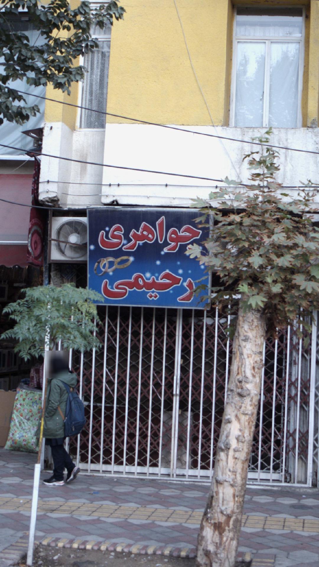 جواهری رحیمی