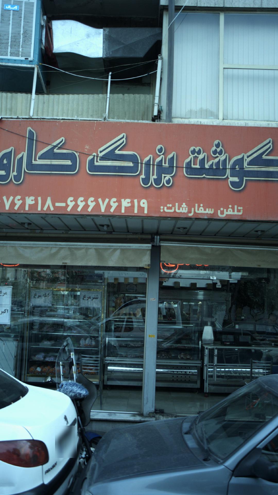 سوپرگوشت بزرگ کارون