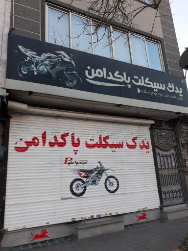 یدک سیکلت پاکدامن