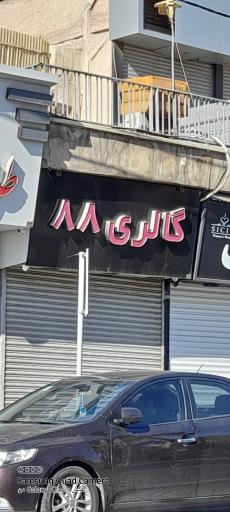 گالری ۸۸