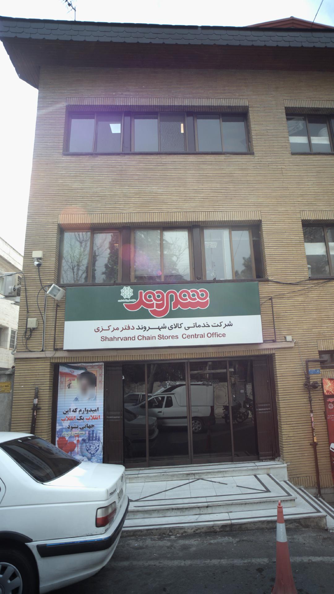 فروشگاه زنجیره ای رفاه شعبه دوراهی قلهک