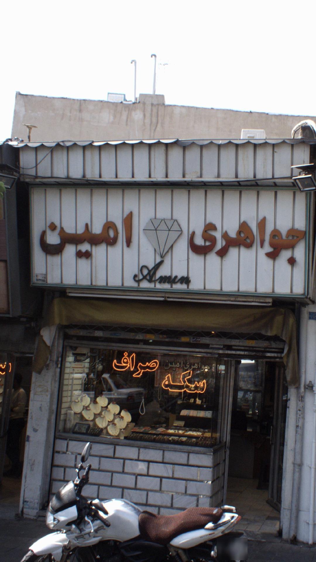 جواهری امین