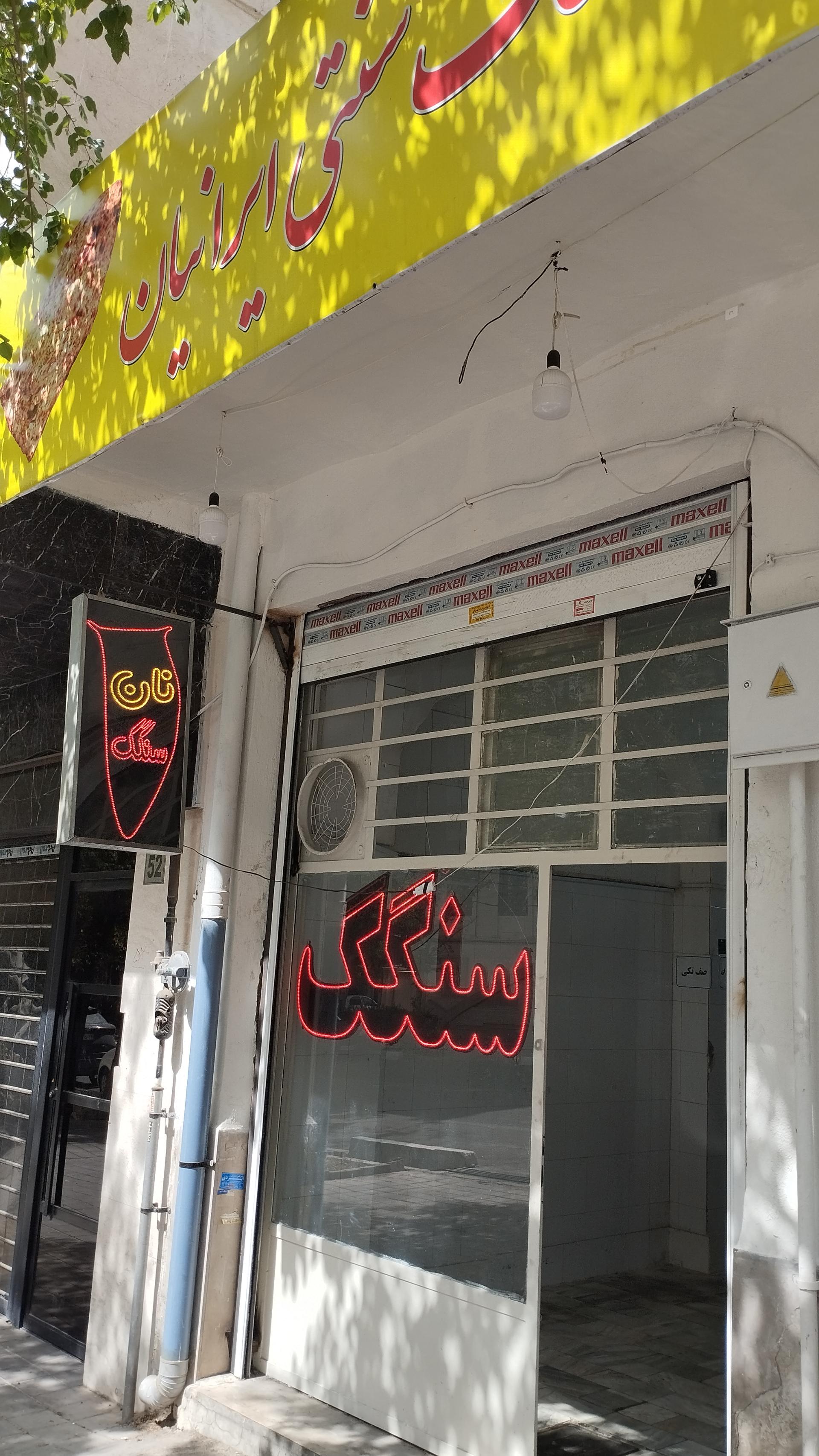 نانوایی