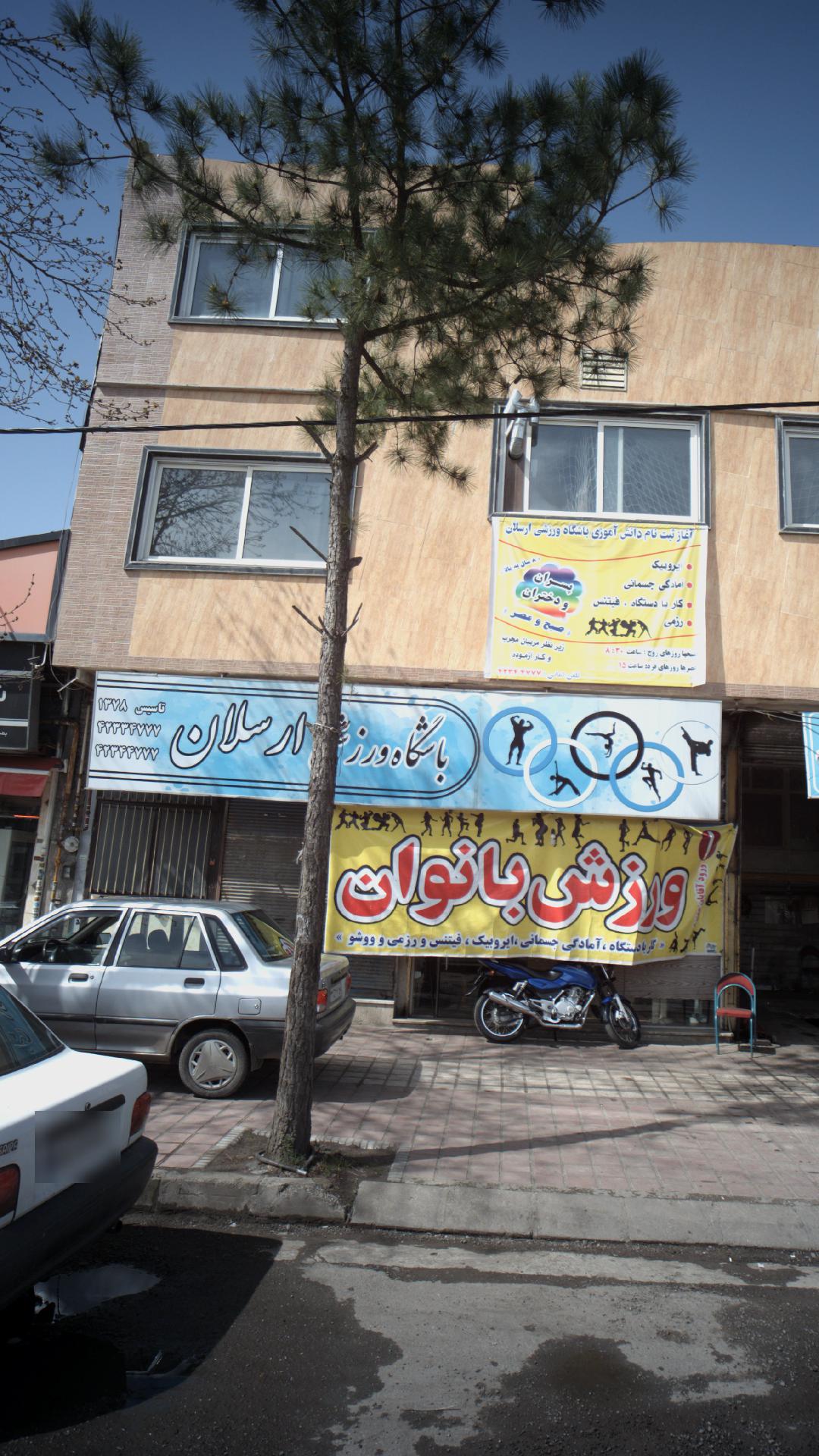 باشگاه ورزشی ارسلان
