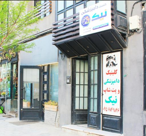 کلینیک دامپزشکی نیک