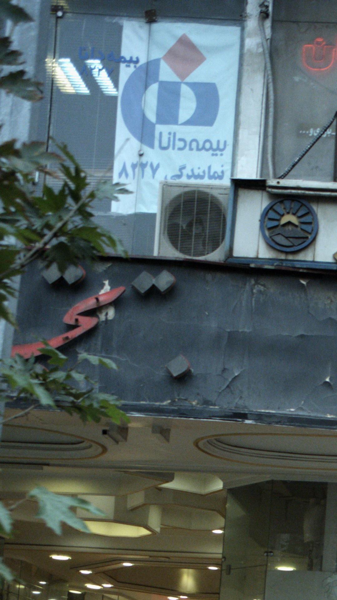 شرکت بیمه دانا  شعبه فردوسی 