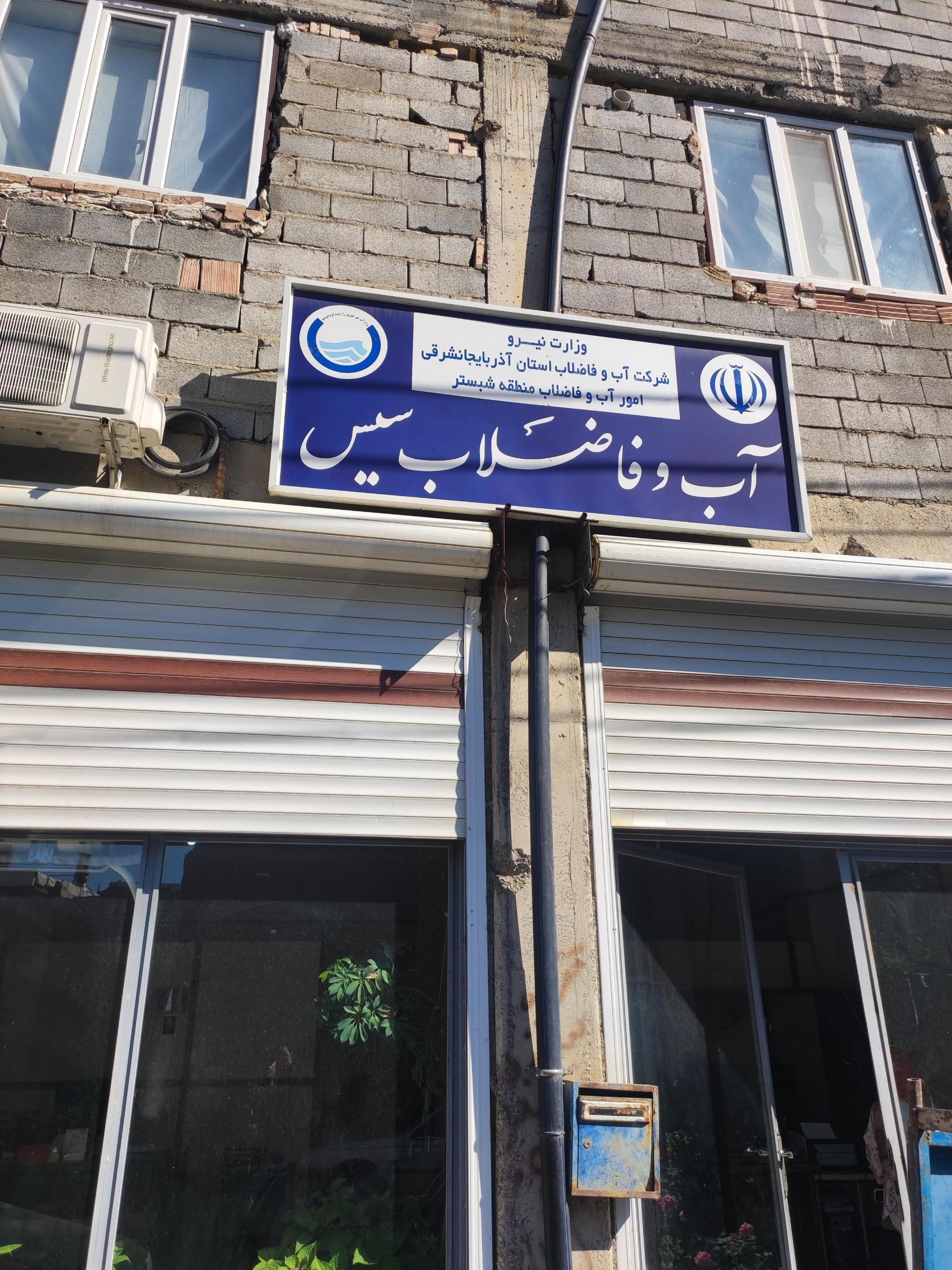 اداره مخابرات سیس