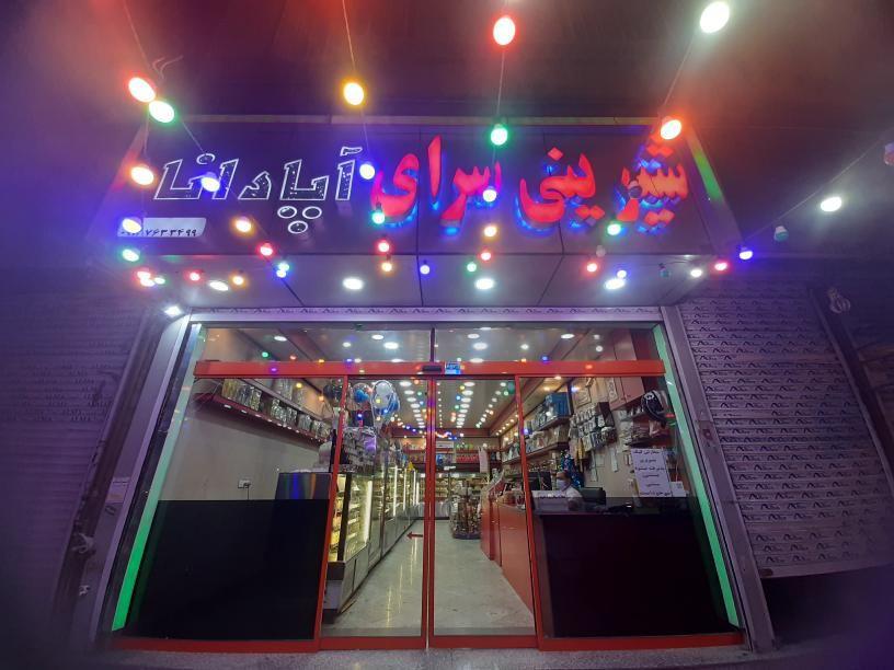 شیرینی سرای آپادانا