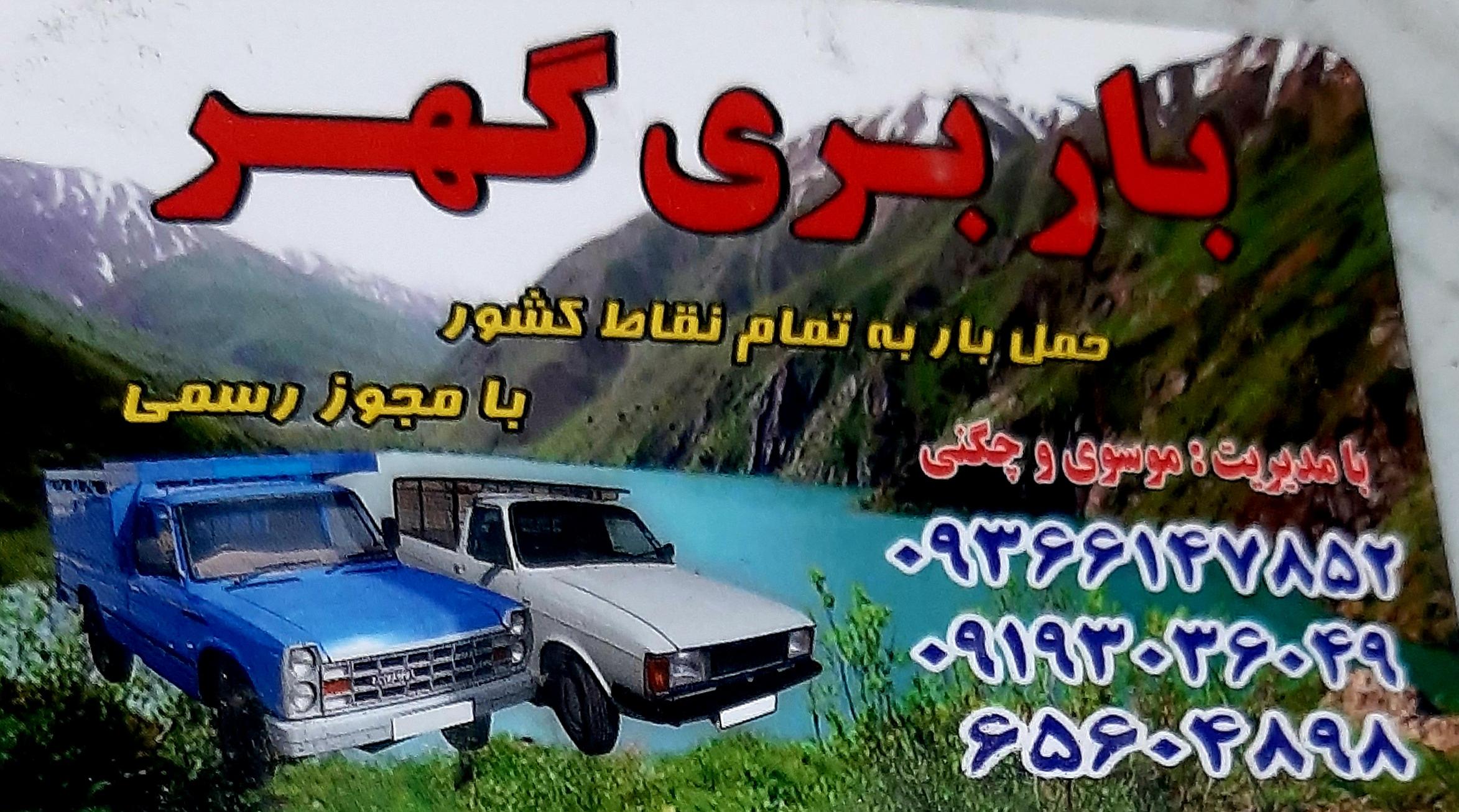 باربری گهر