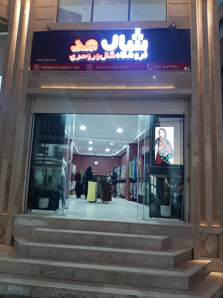 شال مد ازنا