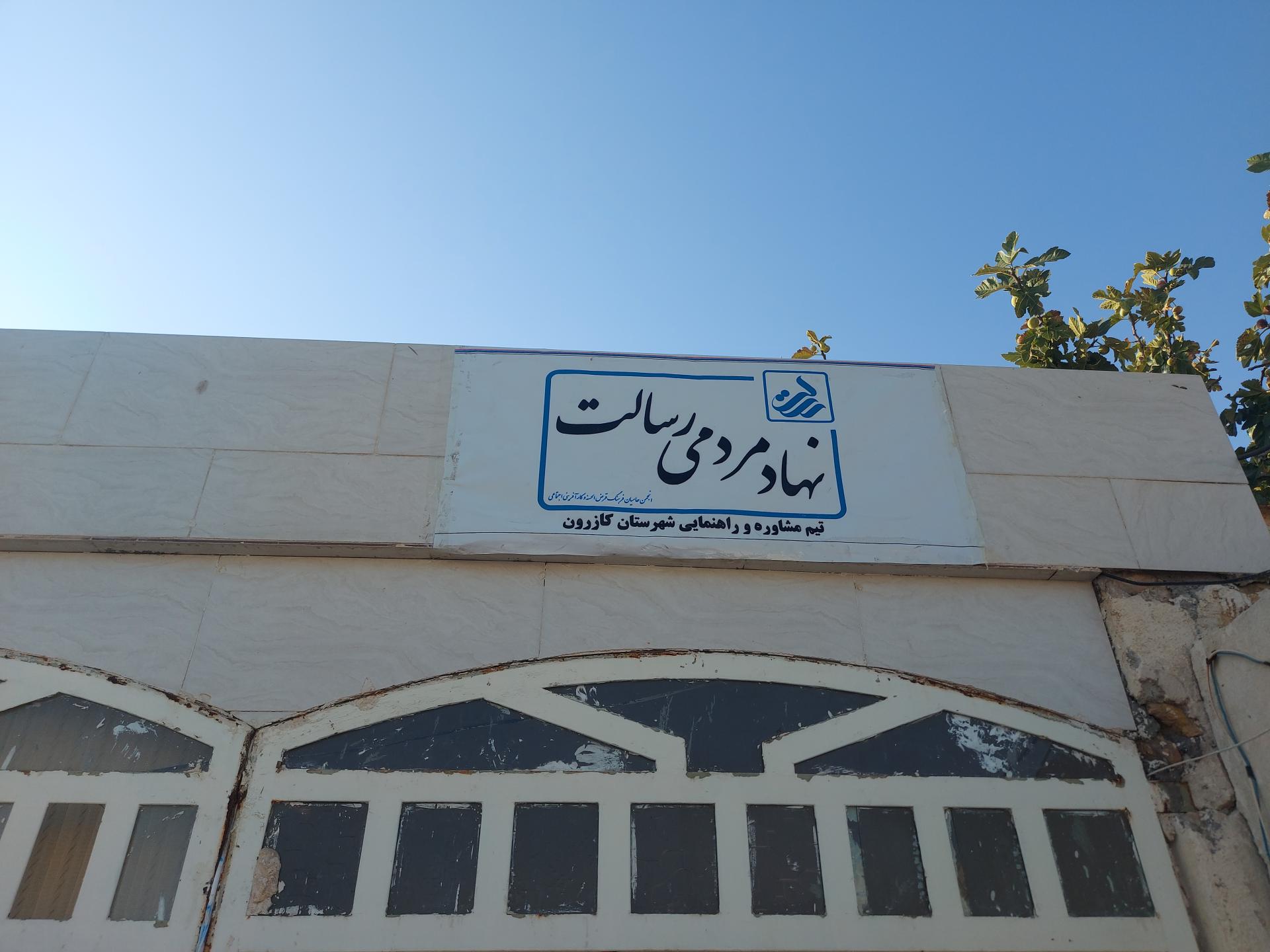 بانک صادرات شعبه ناحیه ۲ کازرون