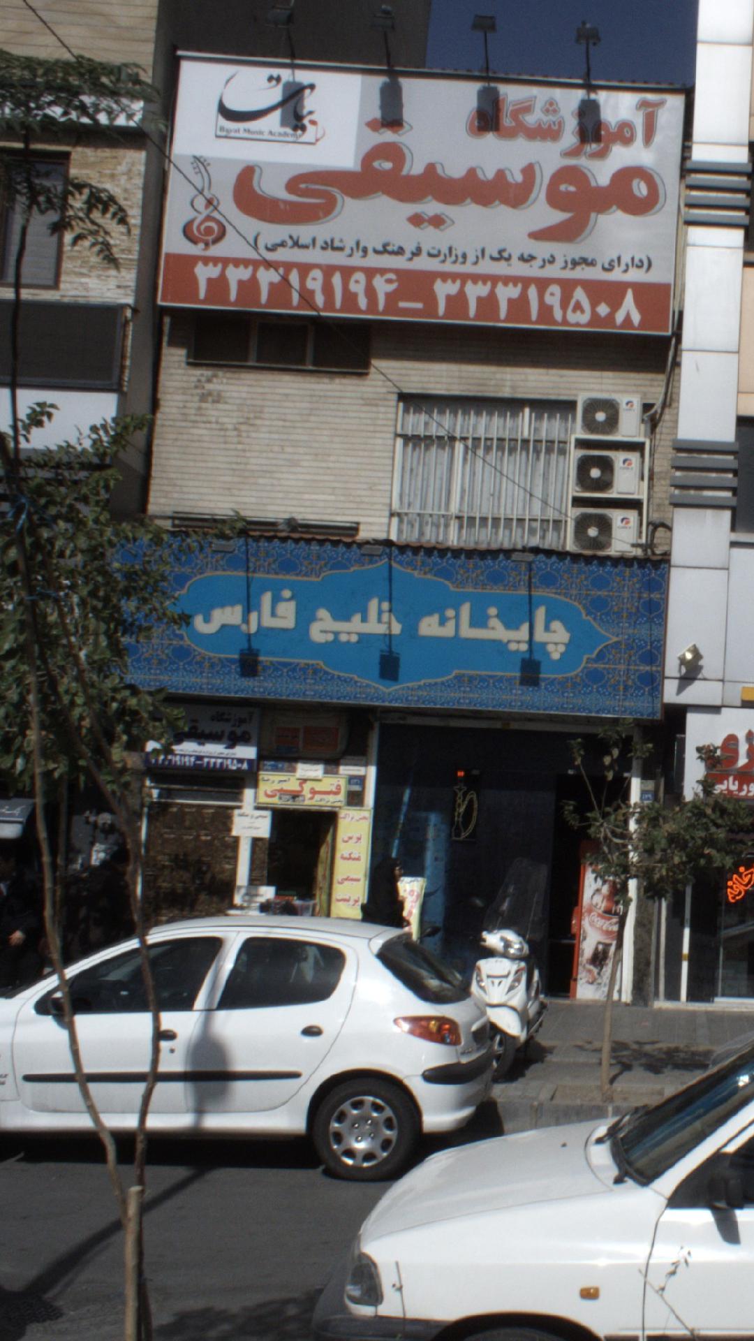 چایخانه خلیج فارس