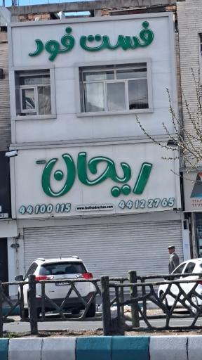 ساندویچ ریحان