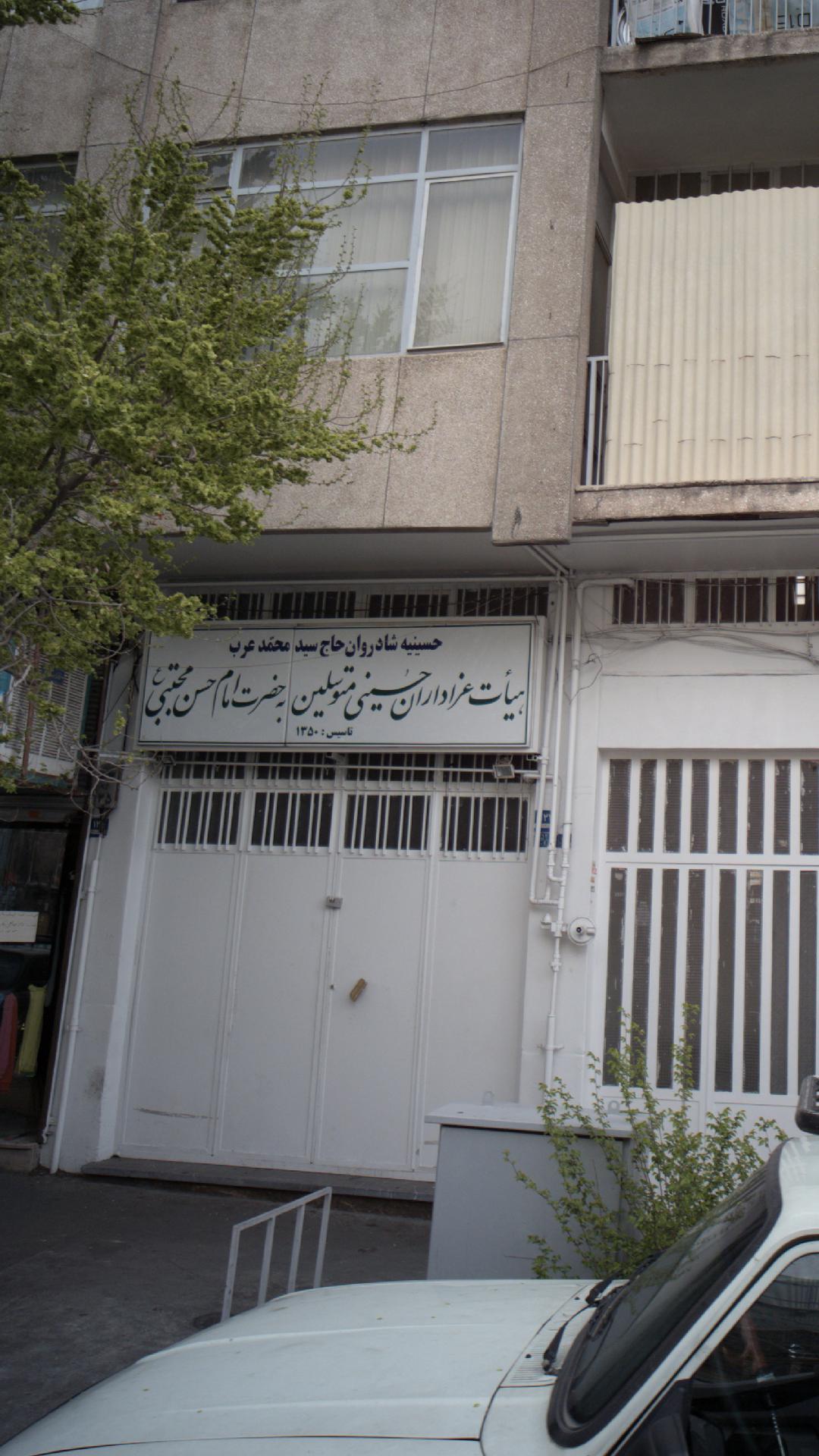حسینیه سید الشهدا
