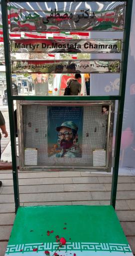 آرامگاه شهید چمران