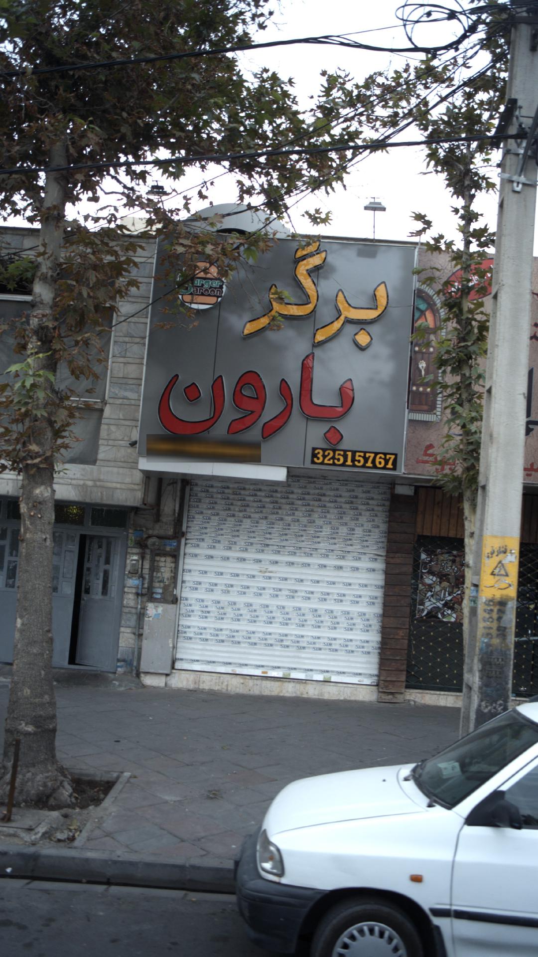 برگر بارون