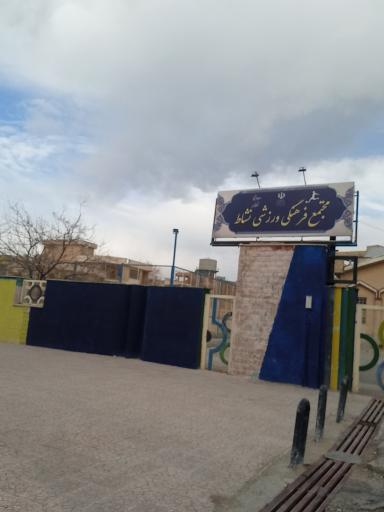 مجتمع ورزشی نشاط