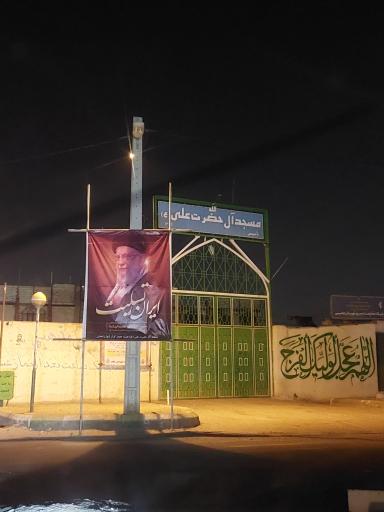 مسجد آل علی  