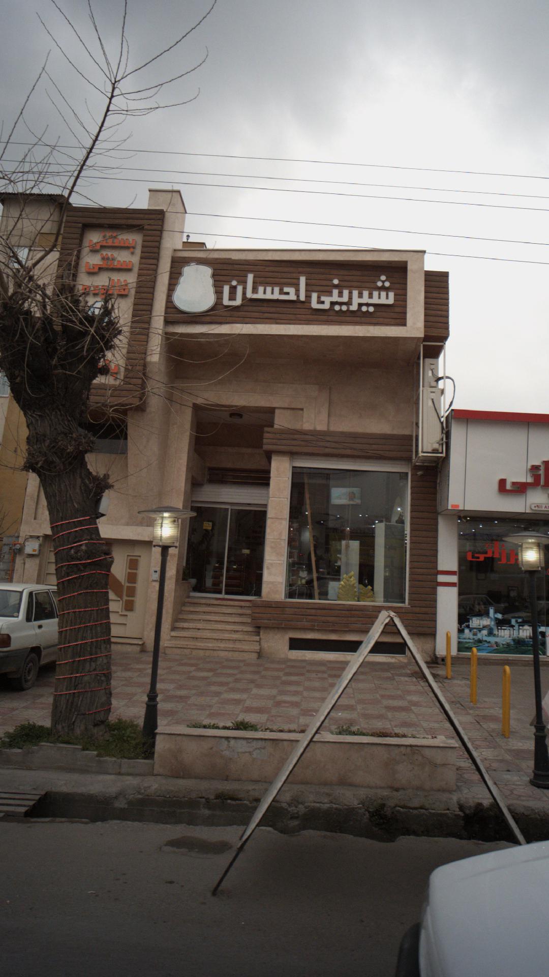 شيريني سراي عسل بانو