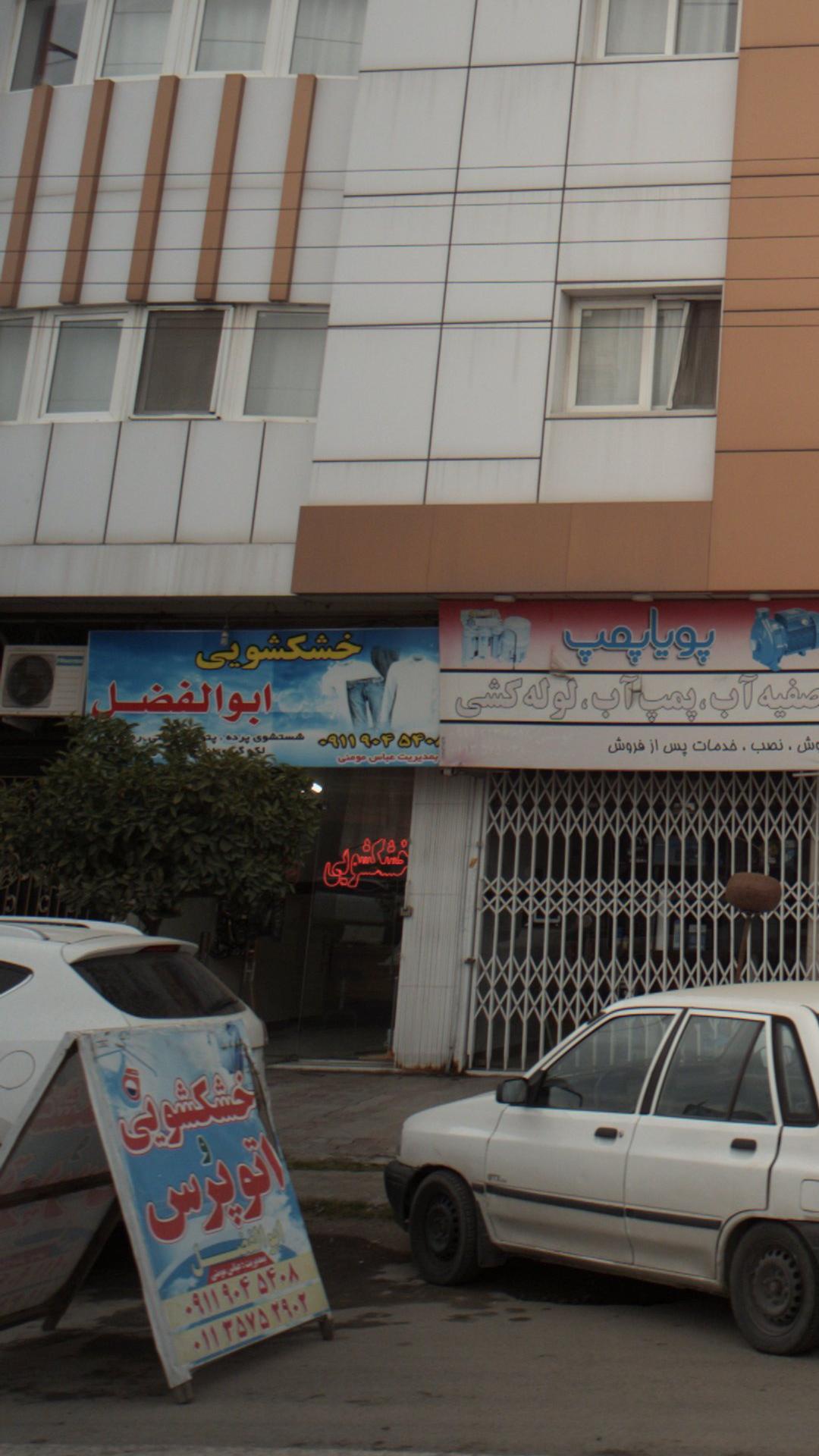 اتو پرس وخشکشویی امیر