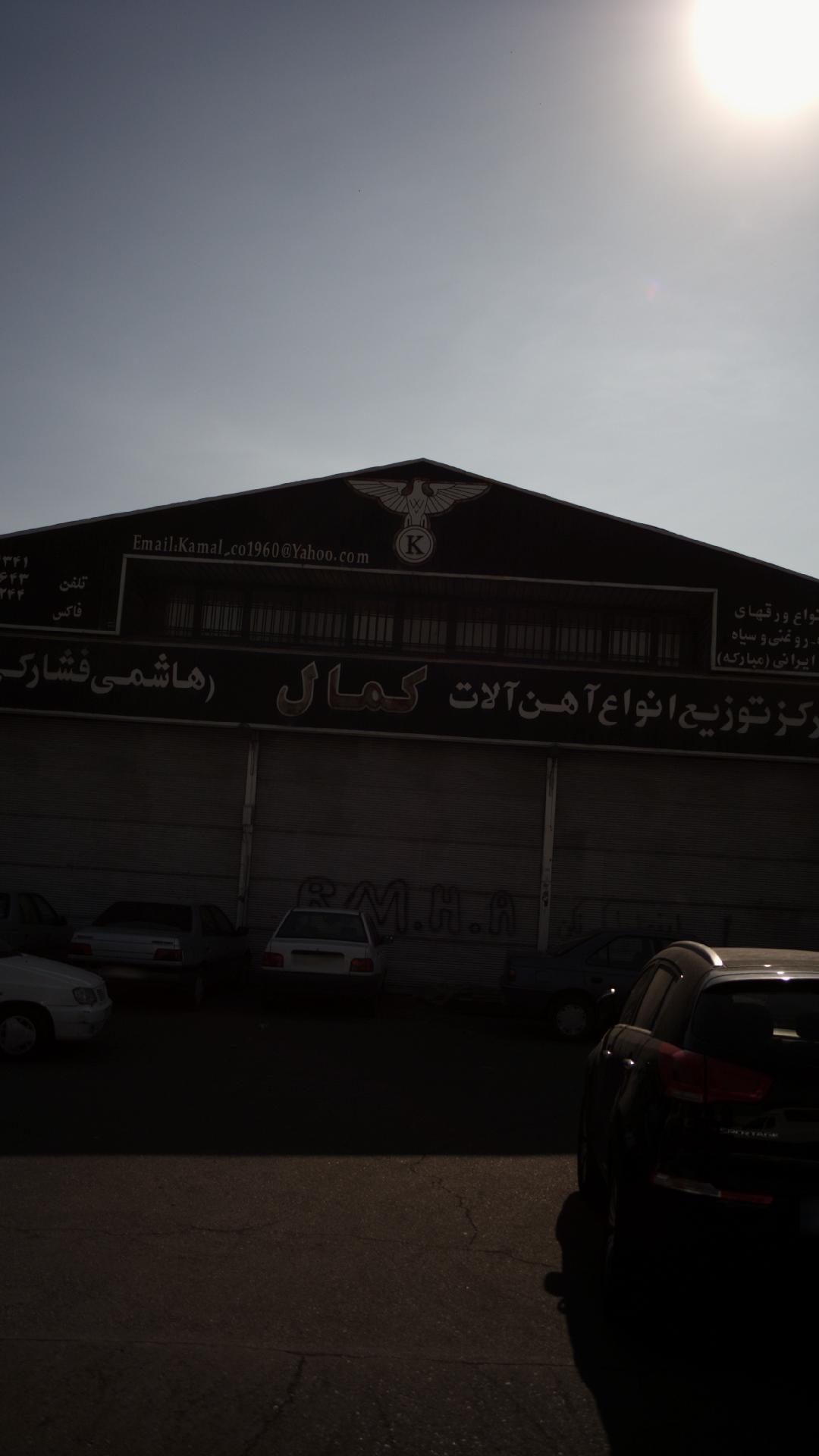 مرکز توزیع انواع آهن آلات کمال(هاشمی فشارکی)