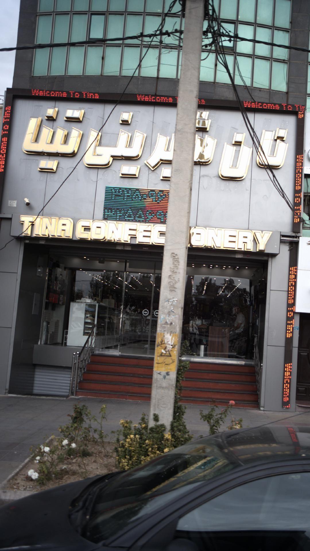 نان شیرینی تینا