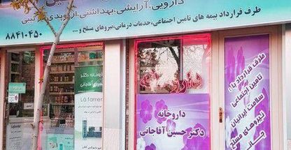 داروخانه دکتر حسین آقاجانی