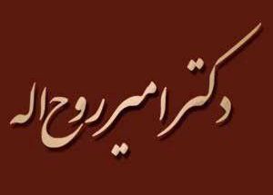 دکتر روح اله