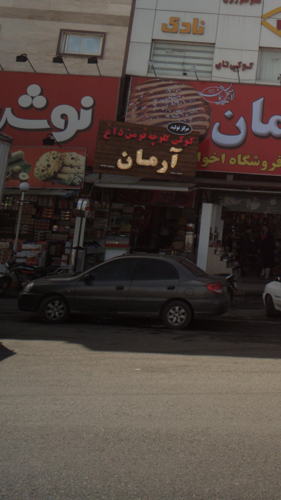 کوکی کلوچه فومن داغ آرمان