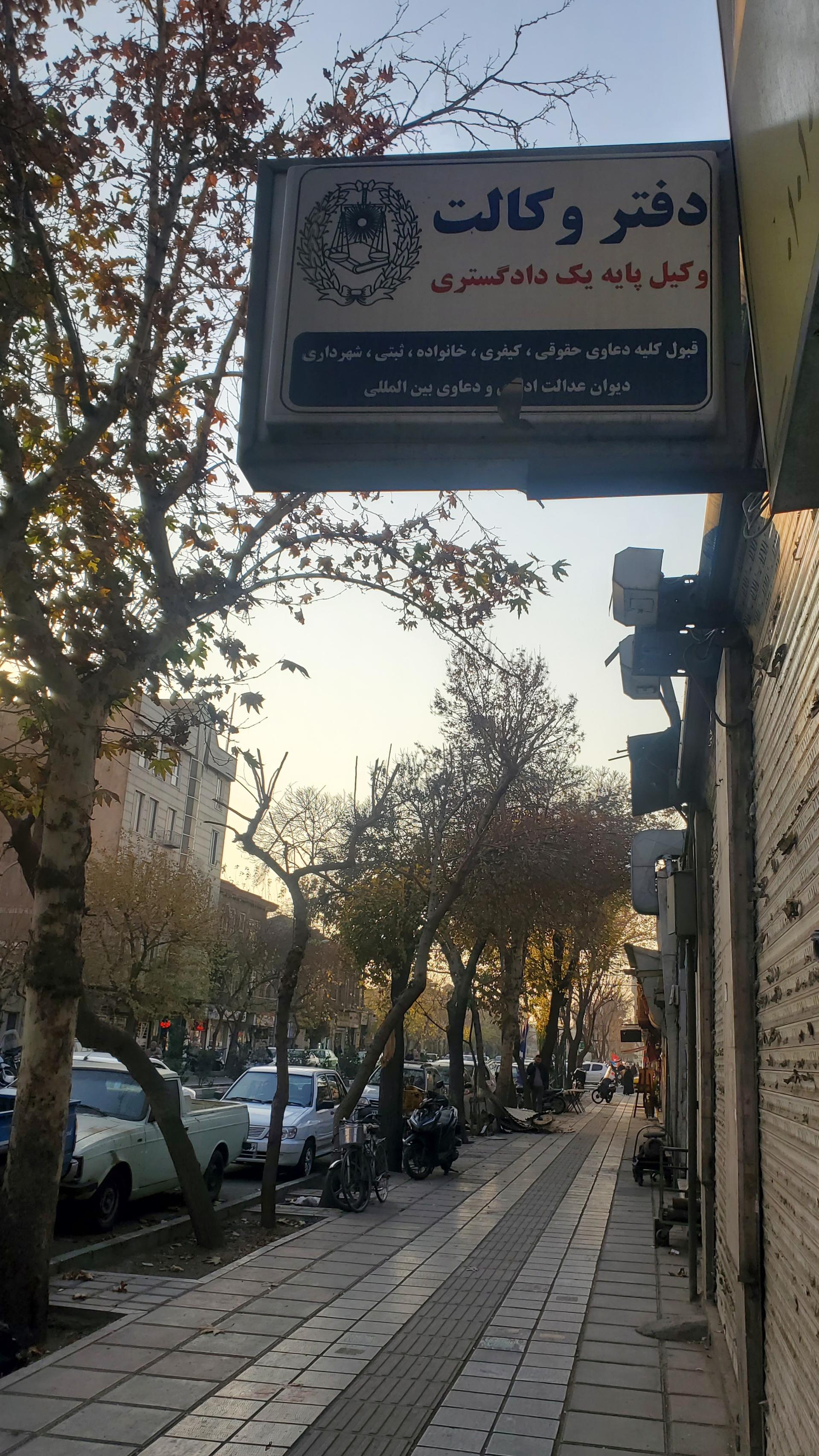 دفتر وکالت دکتر یوسف سراجی